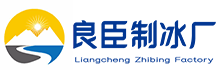 绍兴良臣制冰厂