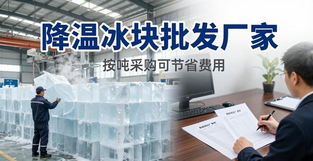 绍兴降温冰块批发厂家 良臣制冰厂直供