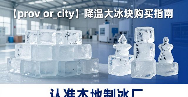 绍兴降温大冰块购买 认准本地制冰厂