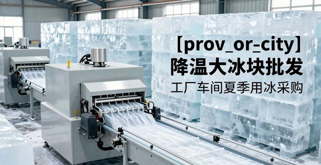 绍兴降温大冰块批发 工厂车间夏季用冰采购