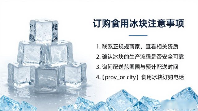 绍兴食用冰块订购电话是多少 看这篇就够了