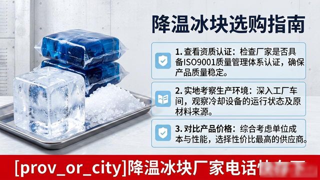 工厂降温冰块怎么选？绍兴降温冰块厂家电话快存下