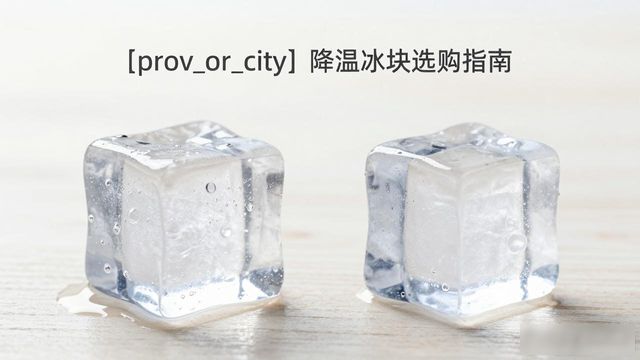 绍兴降温大冰块怎么选才能省钱又省心